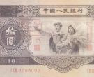 1953年10元大黑拾值多少钱   53年10元纸币价格