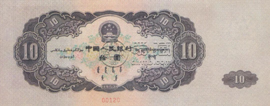 1953年10元大黑拾值多少钱   53年10元纸币价格