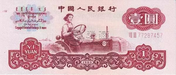 1960年古币一元纸币值多少钱   60年一元纸币最新价格