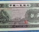 二版火车头2角现在什么价   1953年2角纸币价格