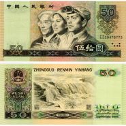 80年50元紙幣現(xiàn)在值多少錢一張     1980年五十元最新價(jià)格