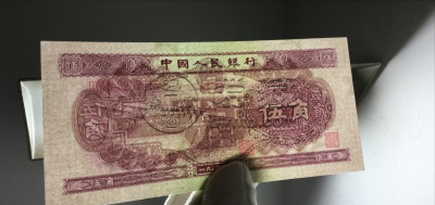 第二套人民币水坝五角价格    1953年水坝5角市场行情