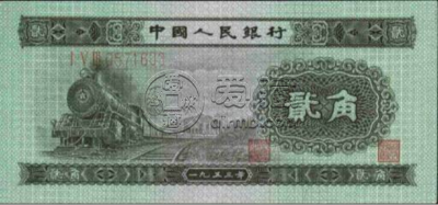 第二套2角人民币价格53年火车头贰角值多少钱-爱藏网