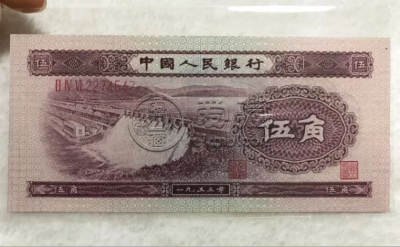 第二套人民币水坝五角价格    1953年水坝5角市场行情