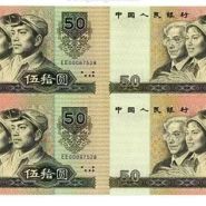 第四套人民币50元四方联连体钞价格    四版币五十元连体钞四方联最新价格