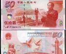建国钞价格   建国50周年纪念钞回收价格
