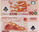 龙钞价格    2000年千禧龙钞收藏价值