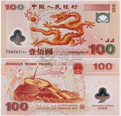龙钞价格    2000年千禧龙钞收藏价值