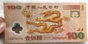 千禧龍鈔價格及真假鑒別??