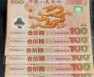 龙钞价格纪念钞价格一览表