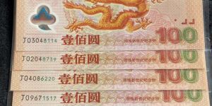 龙钞价格纪念钞价格一览表