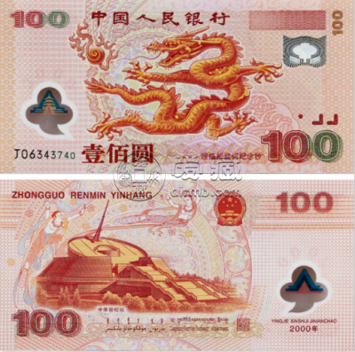 纪念钞价格   什么是纪念钞