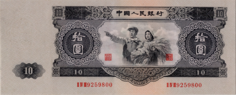 大黑十元真假对比  二版币10元纸币价格