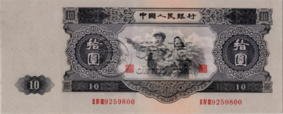 大黑十元真假对比  二版币10元纸币价格