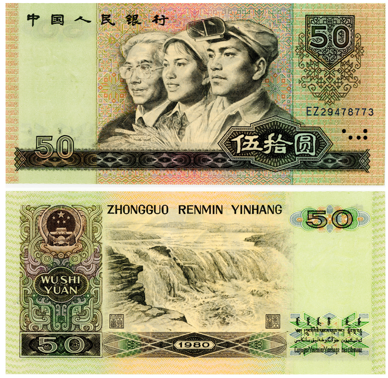 1980年50元纸币价格   80版五十元值多少钱一张