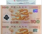 龙钞双连体钞最新价格    2000年千禧龙双连体钞收藏价格