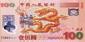 千禧龙钞100元回收价格    龙钞的收藏价值