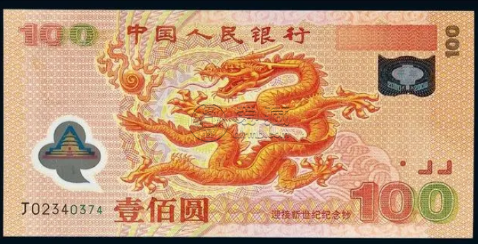 千禧龍鈔單張回收價(jià)與收藏價(jià)值分析