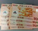 2000年龙钞现在价格    世纪龙钞价值