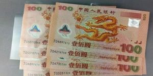 2000年龙钞现在价格    世纪龙钞价值