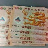 2000年龙钞现在价格    世纪龙钞价值