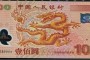 果洛回收钱币公司推荐_连体钞现款现结实物鉴定