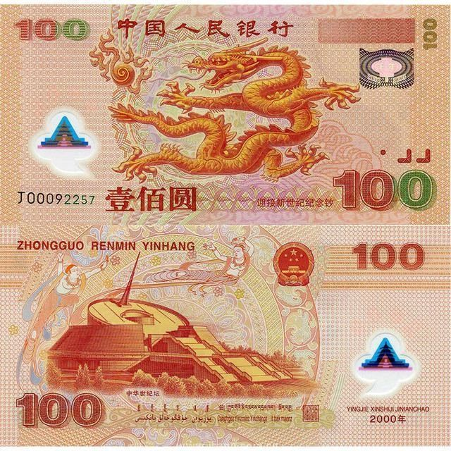 2000年龙钞最新价格    千禧龙钞真假鉴定