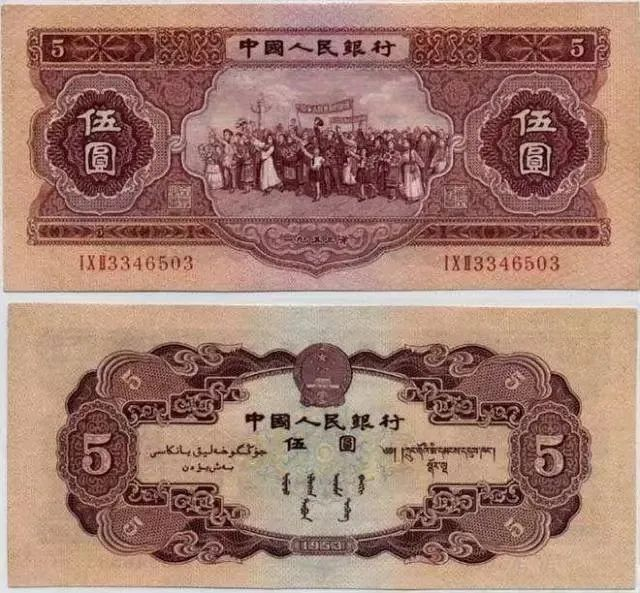 红五元暗记    1953年5元人民币回收价格