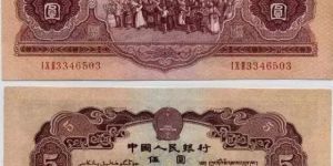 紅五元暗記    1953年5元人民幣回收價(jià)格