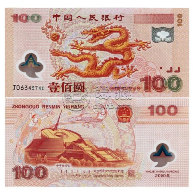 千禧龙钞100元纪念钞最新价格表
