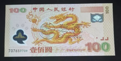 千禧龙钞100元最新报价    龙钞如何保存