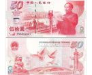 建国钞50元多少钱一张      1999年建国钞价格