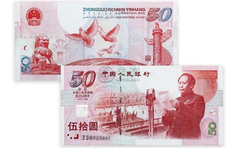 建國(guó)鈔50元收購(gòu)價(jià)     建國(guó)鈔50周年紀(jì)念鈔