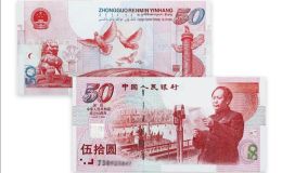 建国钞50元收购价     建国钞50周年纪念钞