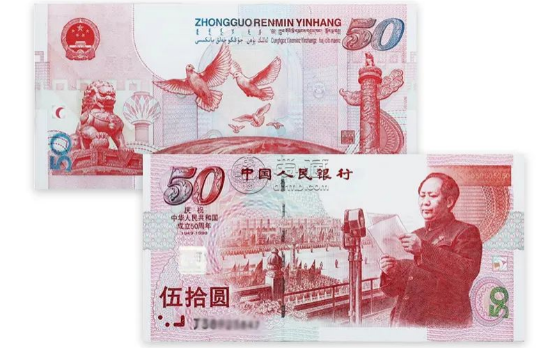 建国钞50元收购价     建国钞50周年纪念钞