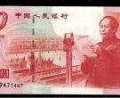 建国钞发行量     第一款纪念钞建国钞价格