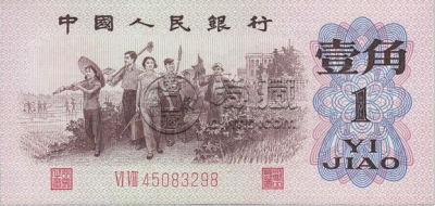 1962年版的一角纸币值多少钱     三版币1962年1角价格