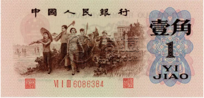 1962年版的一角纸币值多少钱     三版币1962年1角价格