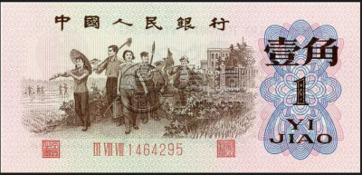 1962年版的一角纸币值多少钱     三版币1962年1角价格