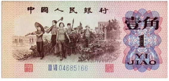 1962年版的一角纸币值多少钱     三版币1962年1角价格