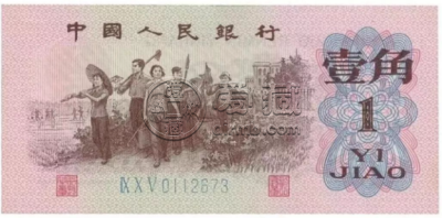 1962年版的一角纸币值多少钱     三版币1962年1角价格