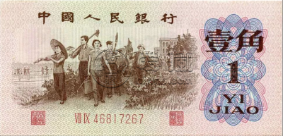 1962年版的一角纸币值多少钱     三版币1962年1角价格