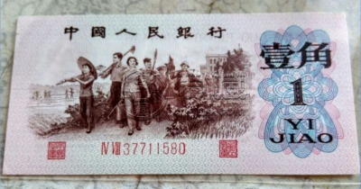 1962年版的一角纸币值多少钱     三版币1962年1角价格