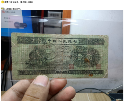 1953年2角纸币回收价格表      火车头贰角真假鉴别