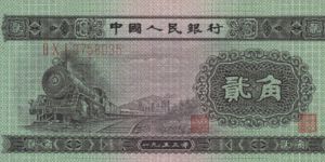 火車頭二角補號  1953年2角火車頭回收價格