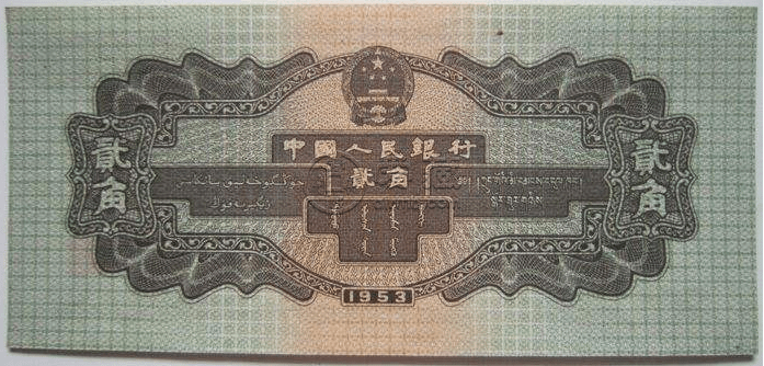 1953年2角纸币最新价格    53版2角纸币介绍