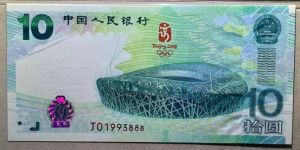 2008年奧運鈔真?zhèn)螆D解      鳥巢奧運鈔10元回收價格