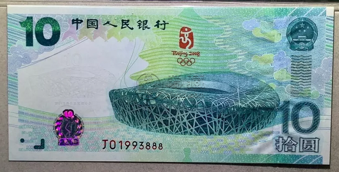 2008年奥运钞真伪图解      鸟巢奥运钞10元回收价格