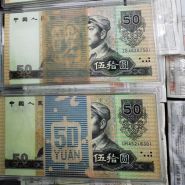 1990年50元纸币回收价格表 1990年50元回收价格
