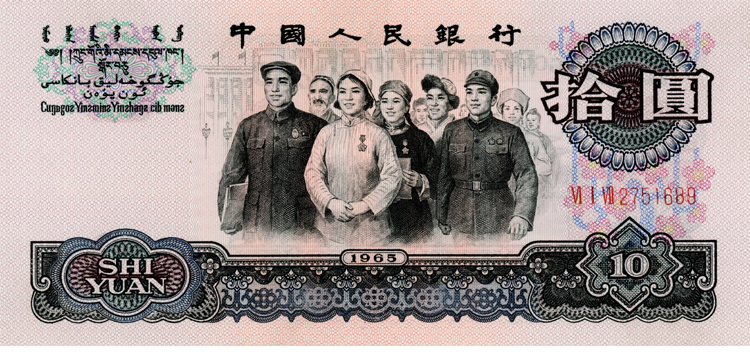 第三套人民币10元大团结价格及图片